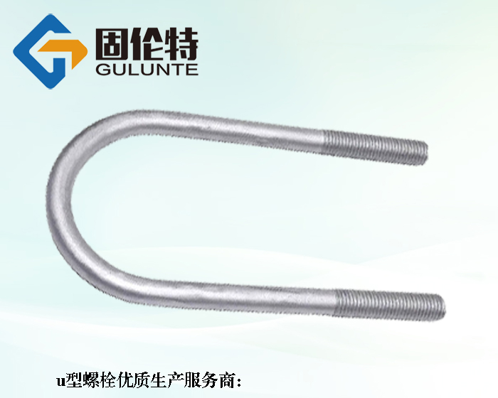 光伏u型螺栓生产厂家